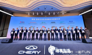 奇瑞与涂鸦智能达成合作，共筑“车家互联”新生态